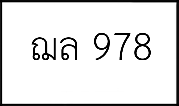 ฌล 978